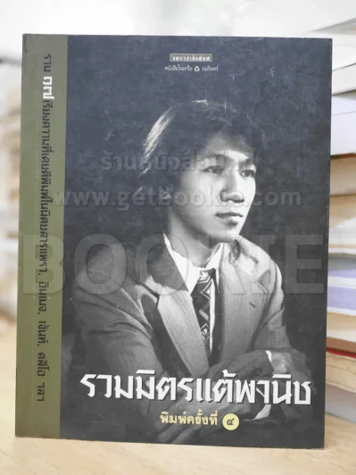 รวมมิตรแต้พานิช - โน๊ต อุดม รูปที่ 1