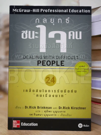 กลยุทธ์ชนะใจคน รูปที่ 1