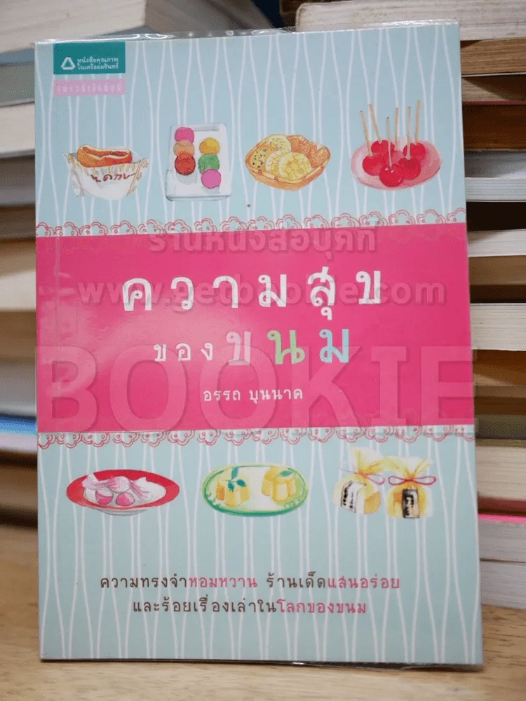 ความสุขของขนม รูปที่ 1
