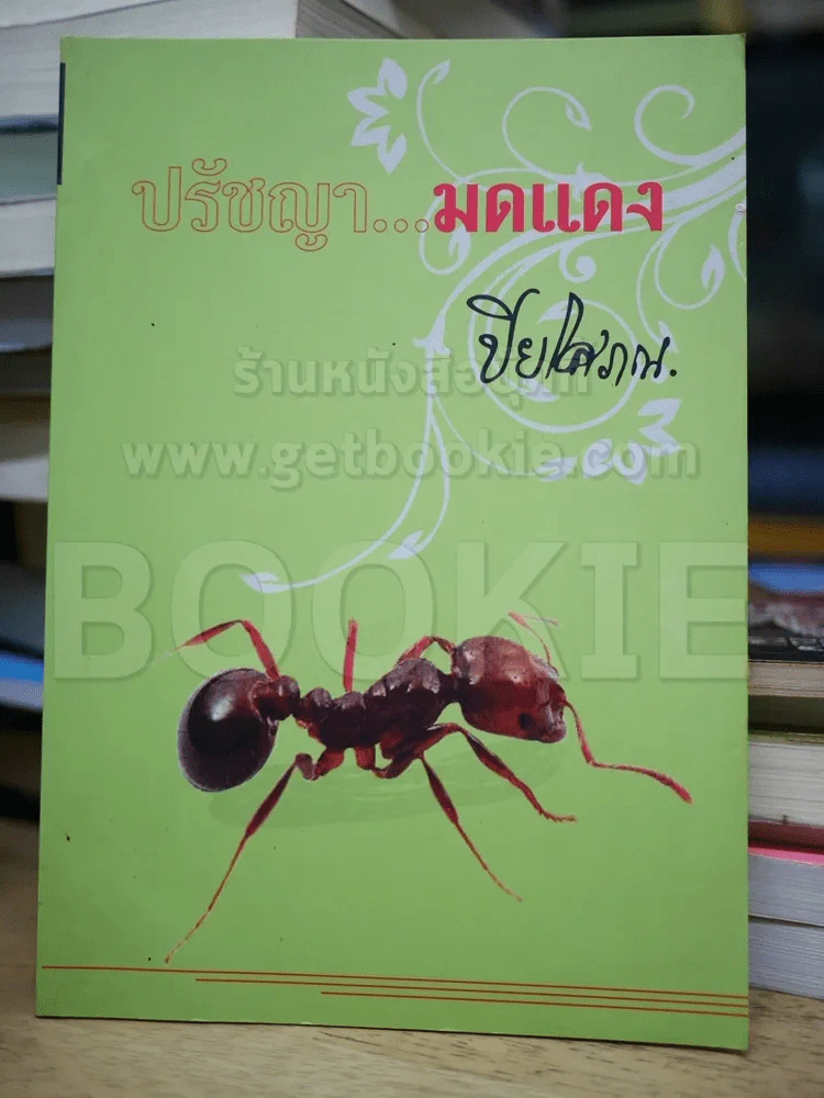ปรัชญามดแดง - ปิยโสภณ รูปที่ 1