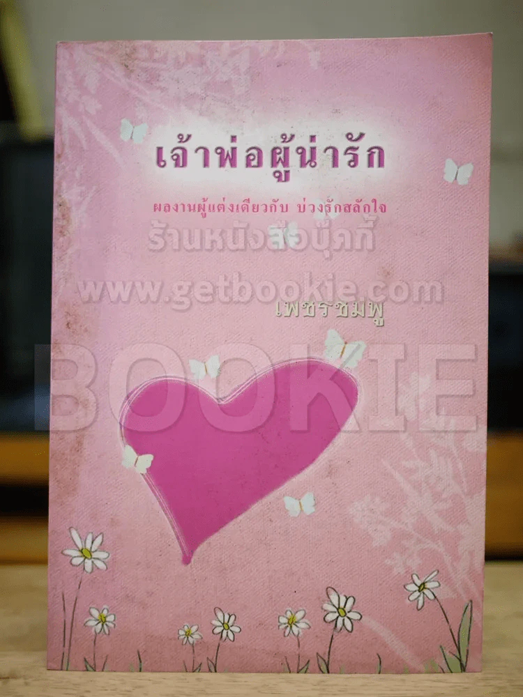 เจ้าพ่อผู้น่ารัก รูปที่ 1