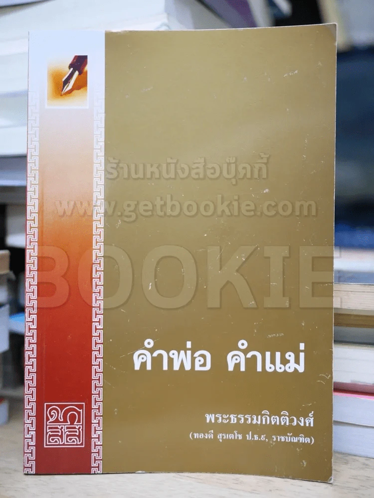 คำพ่อ คำแม่ - พระธรรมกิตติวงศ์ รูปที่ 1