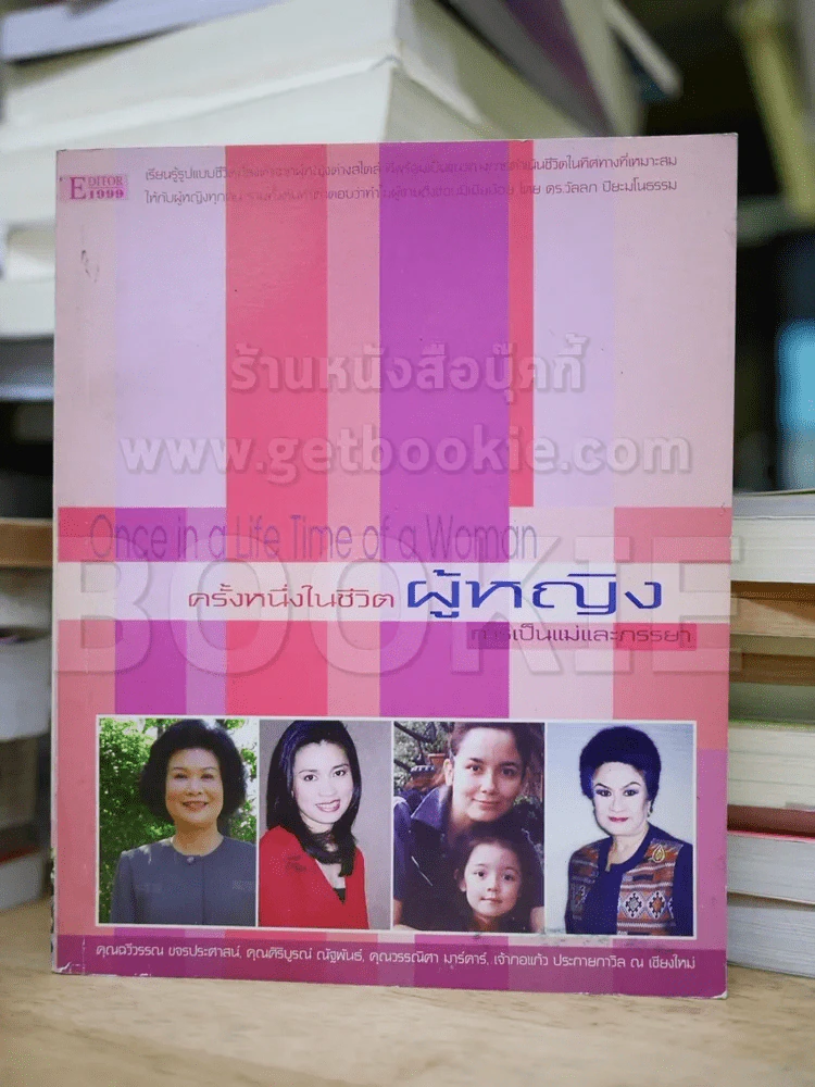 ครั้งหนึ่งในชีวิตผู้หญิง การเป็นแม่และภรรยา รูปที่ 1