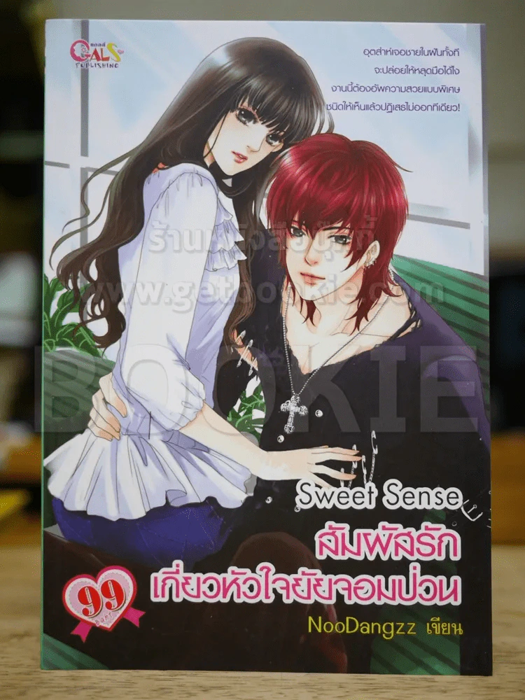 Sweet Sense สัมผัสรักเกี่ยวหัวใจยัยจอมป่วน รูปที่ 1