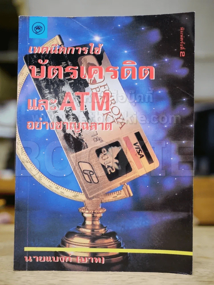 เทคนิคการใช้บัตรเครดิตและ ATM อย่างชาญฉลาด รูปที่ 1