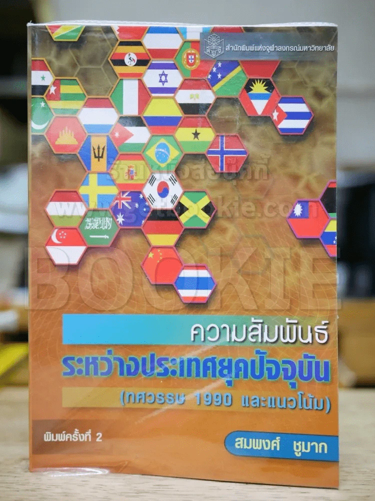 ความสัมพันธ์ระหว่างประเทศยุคปัจจุบัน (ทศวรรษ 1990 และแนวโน้ม) รูปที่ 1