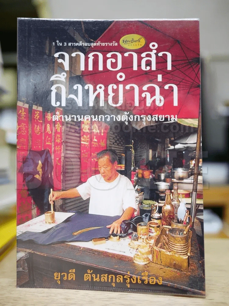 จากอาสำถึงหยำฉ่า ตำนานคนกวางตุ้งกรุงสยาม รูปที่ 1