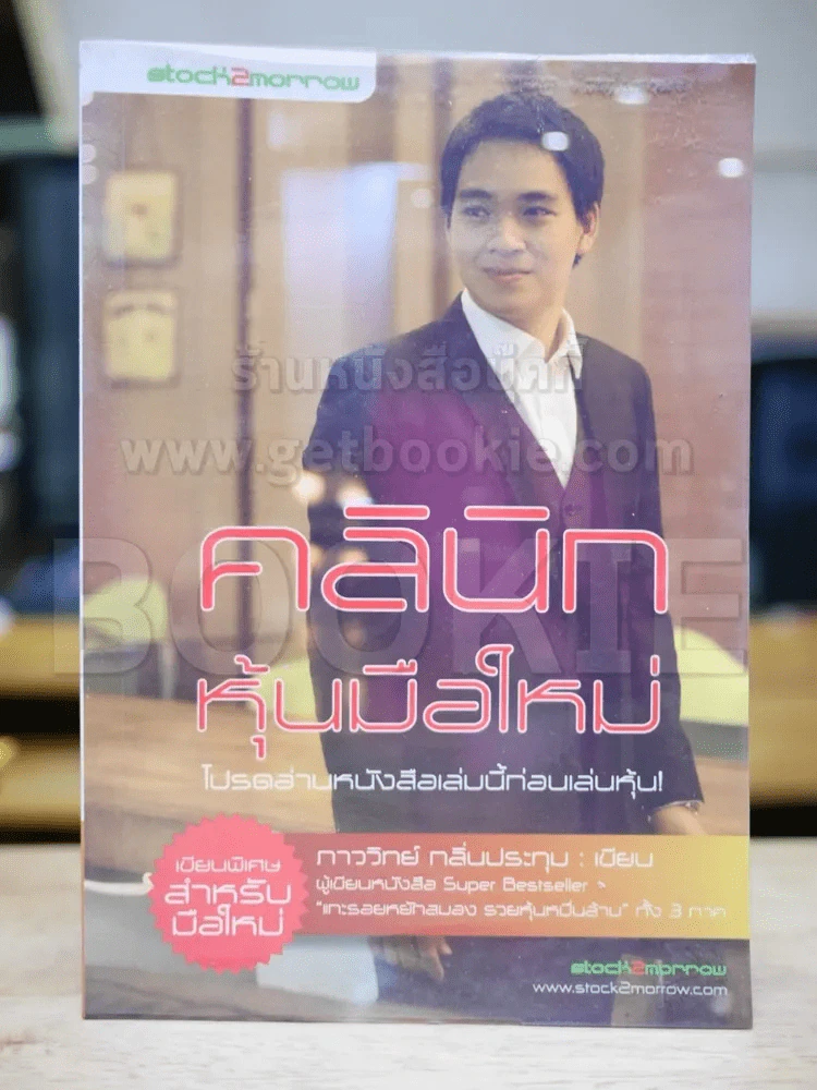 คลินิกหุ้นมือใหม่ รูปที่ 1