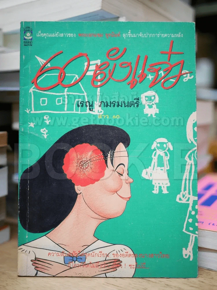 60 ยังแจ๋ว - เรณู ภมรมนตรี รูปที่ 1