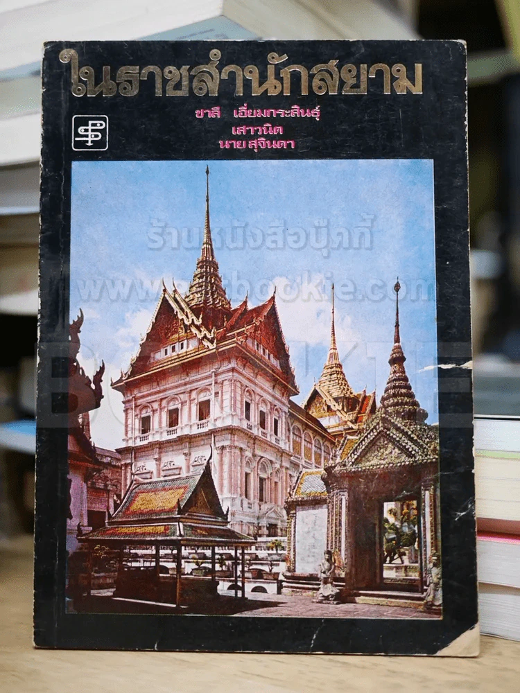ในราชสำนักสยาม รูปที่ 1