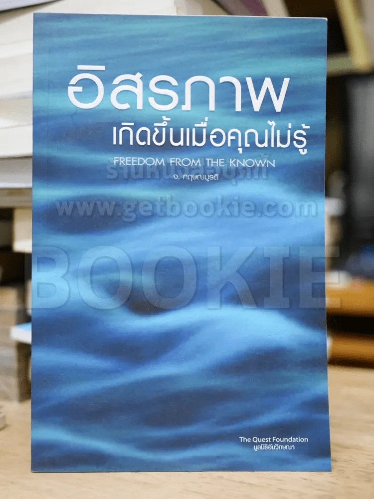 อิสรภาพเกิดขึ้นเมื่อคุณไม่รู้ รูปที่ 1