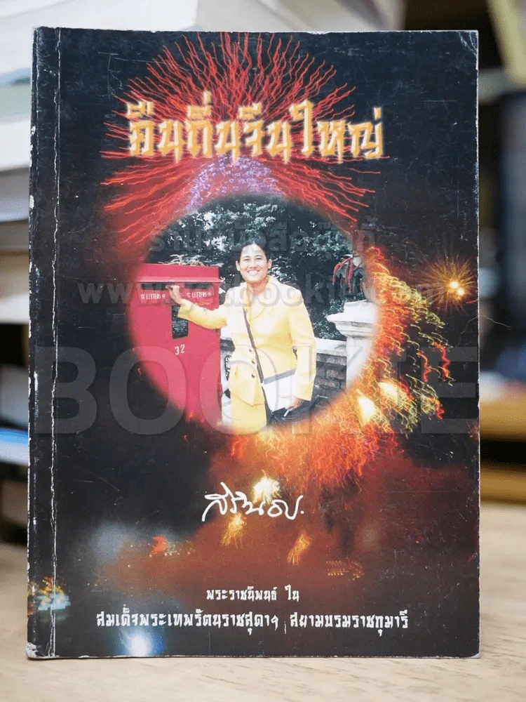 คืนถิ่นจีนใหญ่ - สิรินธร รูปที่ 1