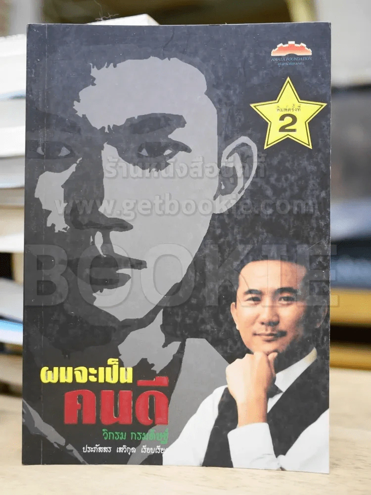 ผมจะเป็นคนดี - วิกรม กรมดิษฐ์ รูปที่ 1