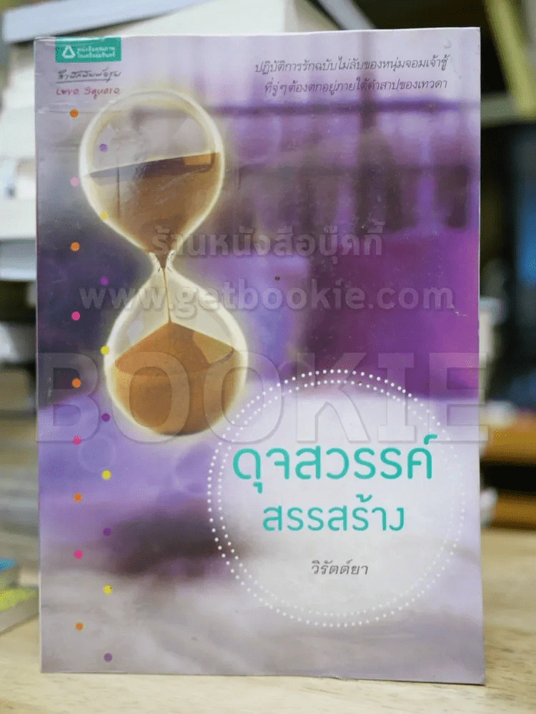 ดุจสวรรค์สรรสร้าง - วิรัตต์ยา รูปที่ 1