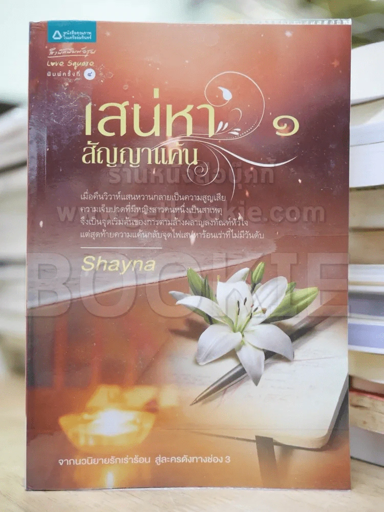 เสน่หาสัญญาแค้น เล่ม 1 รูปที่ 1