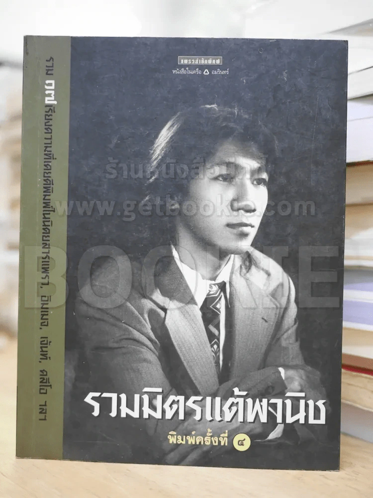 รวมมิตรแต้พานิช - โน๊ต อุดม รูปที่ 1
