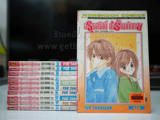 อรุณสวัสดิ์ส่งรักมาทักทาย 11 เล่มจบ รูปที่ 1