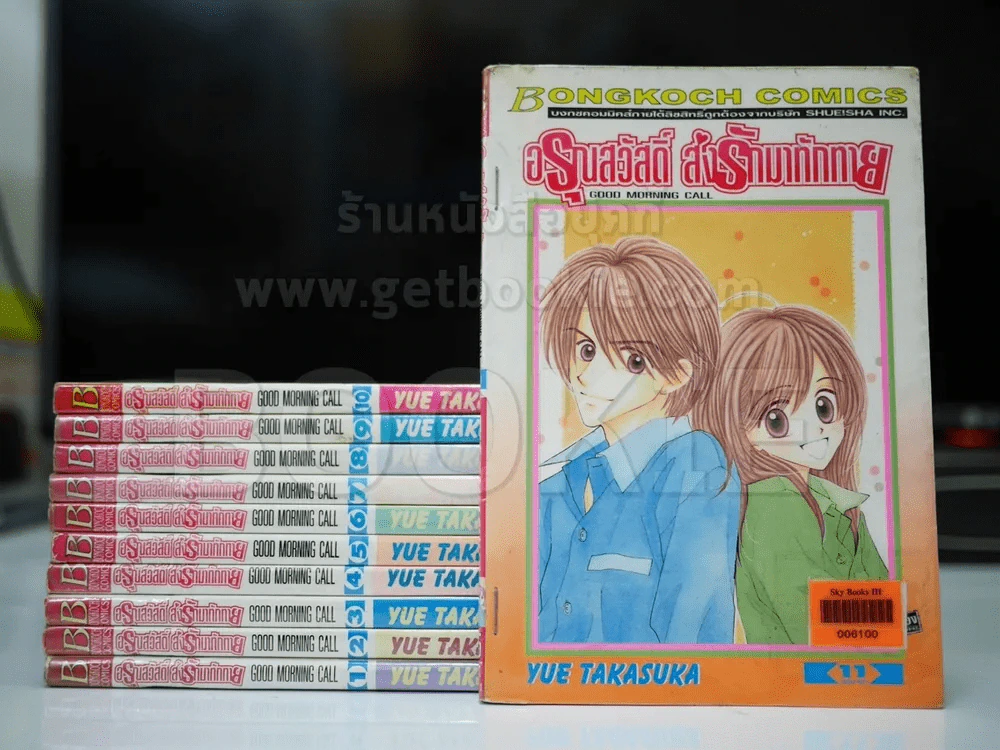 อรุณสวัสดิ์ส่งรักมาทักทาย 11 เล่มจบ รูปที่ 1