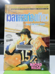 เวลาแห่งการท่องเที่ยว เรื่องชุด One Way Ticket รูปที่ 1