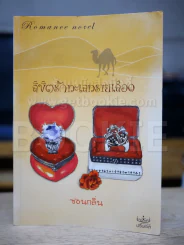 ลิขิตรักทะเลทรายเลือด รูปที่ 1
