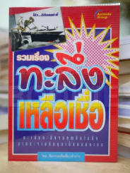 รวมเรื่องทะลึ่งเหลือเชื่อ รูปที่ 1