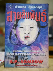 สายสัมพันธ์ - ถ่ายเถา สุจริตกุล