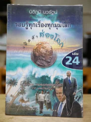 รอบรู้ทุกเรื่องทุกมุมโลก เปิดฟ้าส่องโลก เล่ม 24 รูปที่ 1