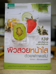 ผิวสวยหน้าใสด้วยผักผลไม้ รูปที่ 1