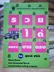 รวยได้เพราะขายตรง รูปที่ 1
