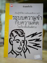 ระบบความจำกับความคิด ในเรื่องสั้นจีนพิศวง รูปที่ 1