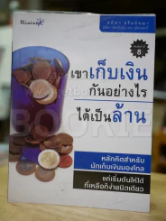 เขาเก็บเงินกันอย่างไรได้เป็นล้าน รูปที่ 1