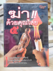 ฆ่าด้วยคุณไสย 5 รูปที่ 1