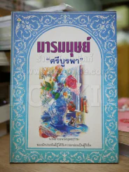 มารมนุษย์ - ศรีบูรพา รูปที่ 1