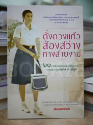 ดั่งดวงแก้วส่องสว่างทางสายงาม รูปที่ 1