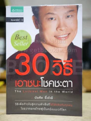30 วิธีเอาชนะโชคชะตา - บัณฑิต อึ้งรังษี รูปที่ 1
