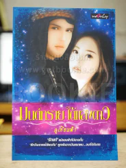 มนต์ทรายใต้แสงดาว รูปที่ 1