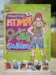 ซารังแฮโย โคเรีย เกาหลี 9 วัน ฉันรักเธอ รูปที่ 1