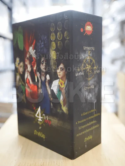 BOXSET 4 ทิศตาย - ภาคินัย (กล่องเปล่า) รูปที่ 2