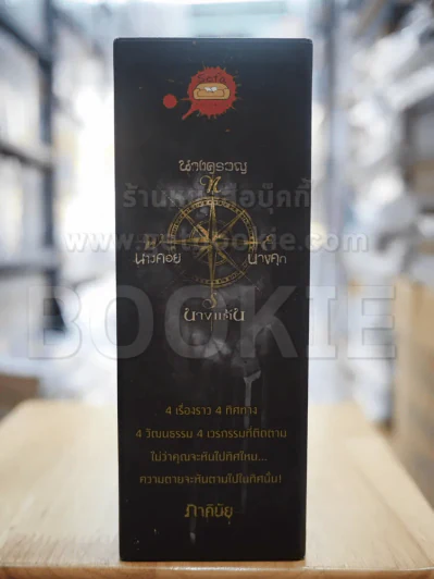 BOXSET 4 ทิศตาย - ภาคินัย (กล่องเปล่า) รูปที่ 5