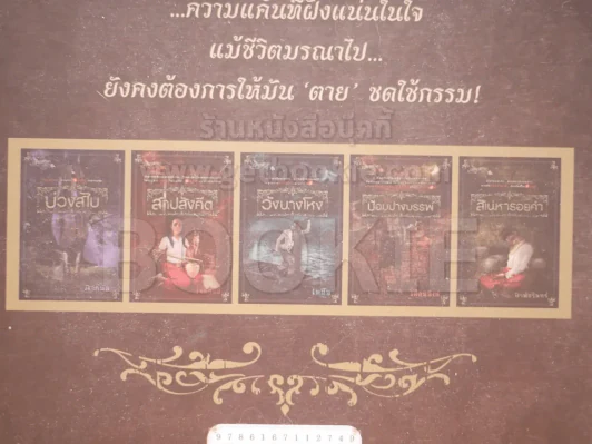 BOXSET เบญจมรณา (กล่องเปล่า) รูปที่ 5