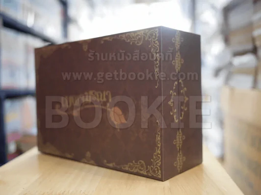 BOXSET เบญจมรณา (กล่องเปล่า) รูปที่ 2