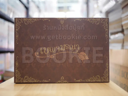 BOXSET เบญจมรณา (กล่องเปล่า) รูปที่ 1