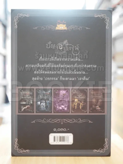 BOXSET ปัญจอาถรรพ์ (กล่องเปล่า) รูปที่ 3