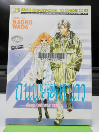 ถนนช่วงต้นฤดูหนาว เรื่องชุด One Way Ticket รูปที่ 1