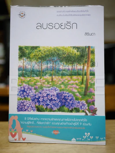 ลบรอยรัก - สิรินดา รูปที่ 1