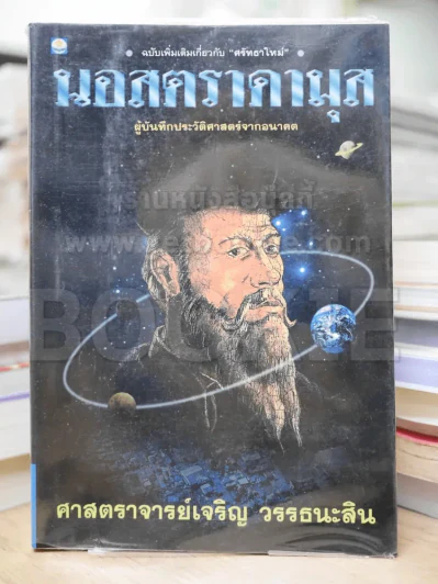 นอสตราดามุส (เจริญ วรรธนะสิน) รูปที่ 1