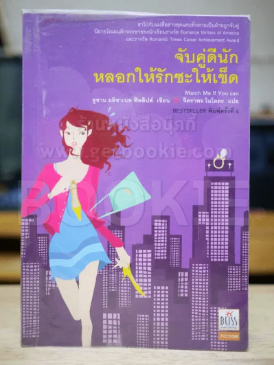 จับคู่ดีนัก หลอกให้รักซะให้เข็ด รูปที่ 1