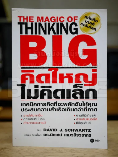 The Magic of Thinking BIG คิดใหญ่ไม่คิดเล็ก รูปที่ 1