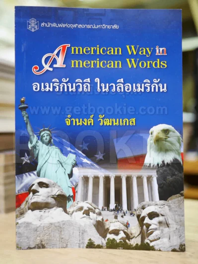 American Way in American Words อเมริกันวิถี ในวลีอเมริกัน รูปที่ 1