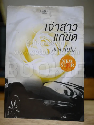เจ้าสาวแก้ขัด - เพลงใบไม้ รูปที่ 1